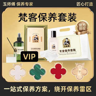 玉师傅梵克雅保养套装孔雀石玉髓贝母手链项链白茶油养护理液