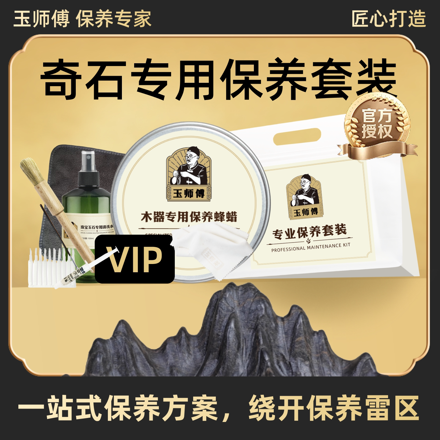 玉师傅奇石保养油蜡套装包浆图片