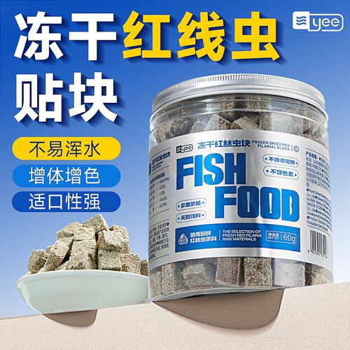 YEE冻干红丝虫饲料贴片