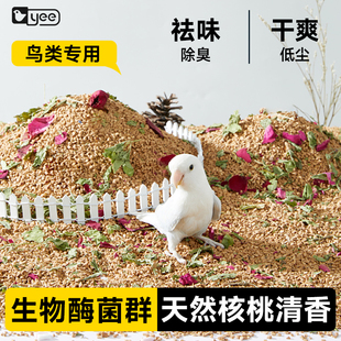 yee鹦鹉垫料核桃砂鸟类专用无尘除臭干爽天然清香无木屑无毒无害