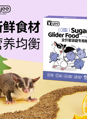 yee蜜袋鼯专用粮hpw蜜袋鼬面包虫鼬鼠飞鼠颗粒粮饲料蜜粮免冲泡