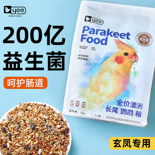 yee玄凤鹦鹉专用粮益生菌鸟粮