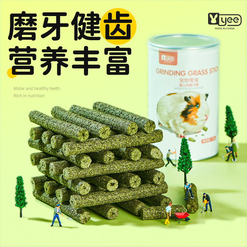 yee磨牙零食磨牙健齿龙猫荷兰猪