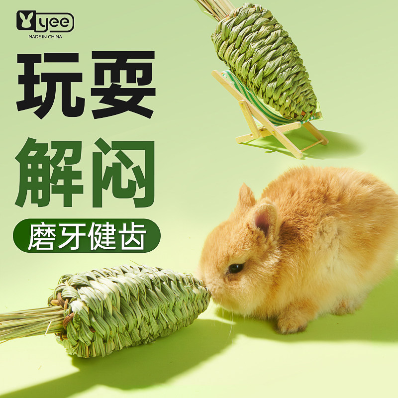 yee兔子解闷玩具萝卜提摩西草宠物兔用品龙猫荷兰猪磨牙磨爪零食高性价比高么？