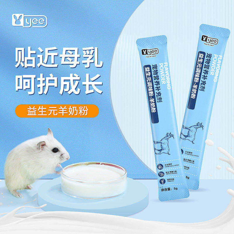 yee仓鼠零食羊奶粉营养糊糊