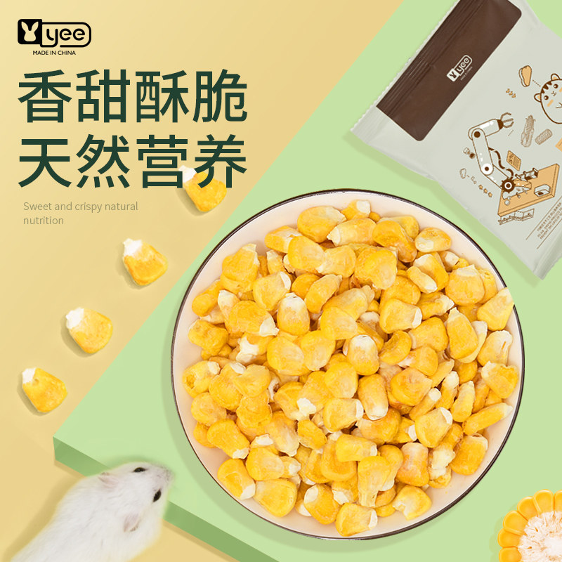 yee仓鼠粮食零食冻干玉米粒兔子龙猫金丝熊营养主粮天然饲料用品