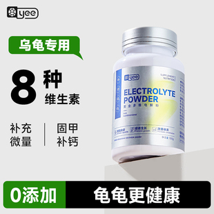 Yee乌龟多维生素电解质促进生长爬宠常备用品改善厌食补充8种营养