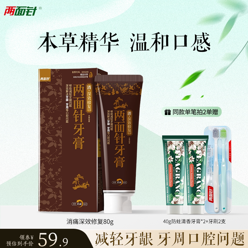 两面针深效修复牙膏护龈本草反复性口腔问题券后51.5元