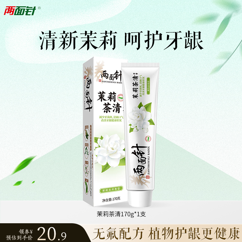 两面针茉莉茶清牙膏持久留香清新口气口臭异味减少牙菌斑清洁口腔