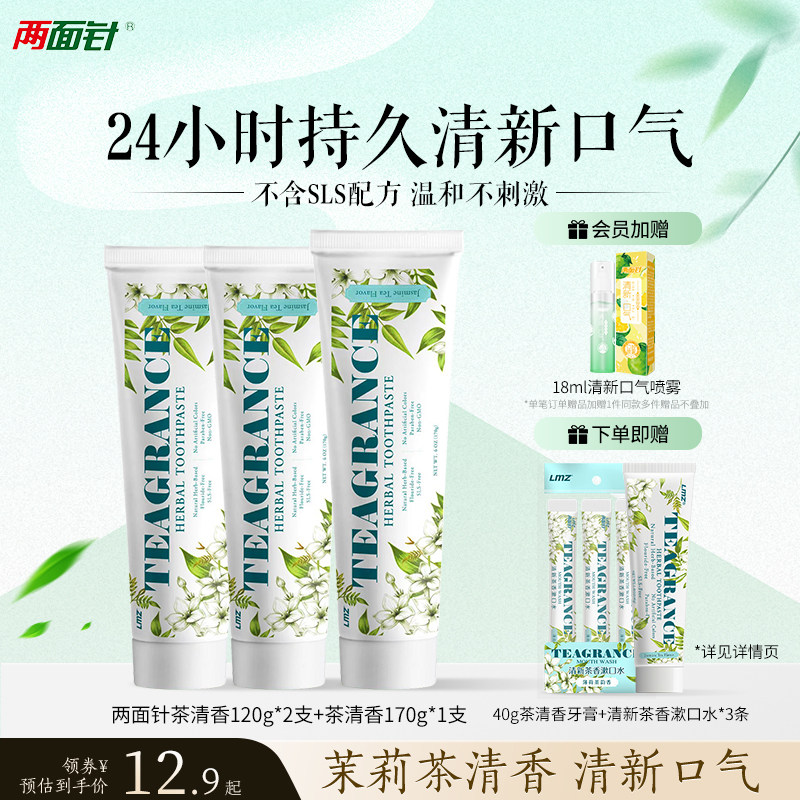 两面针茶清香牙膏长效清新口气龙井茉莉不含氟sls清洁口腔无刺激