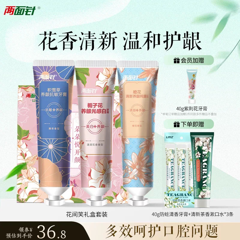 两面针花间笑牙膏亮白牙齿去黄清新口气祛异味护龈抗敏感不含氟