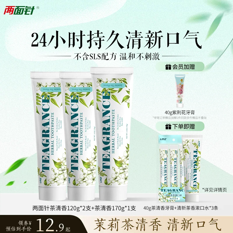 两面针茶清香牙膏长效清新口气龙井茉莉不含氟sls清洁口腔无刺激