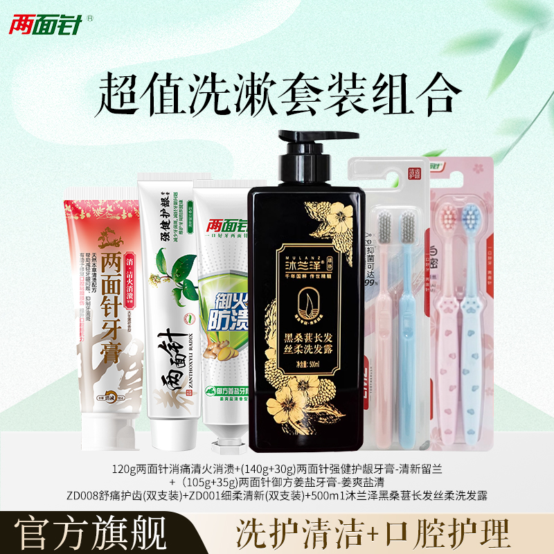 两面针黑桑葚洗发水清洁发丝清火消溃牙膏清新口气护龈洗护套装