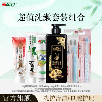 两面针黑桑葚洗发水清洁发丝清火消溃牙膏清新口气护龈洗护套装