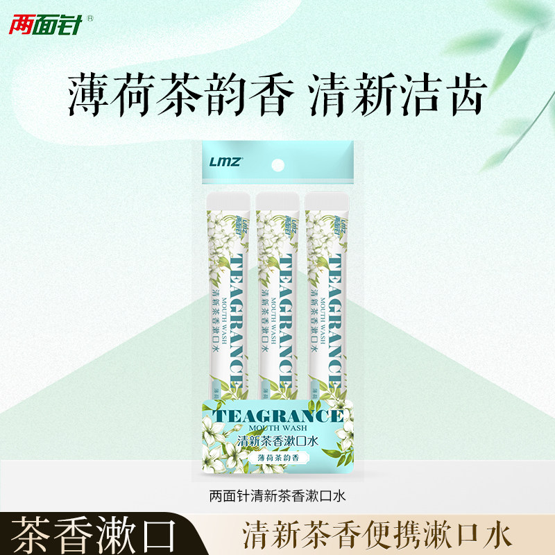 两面针清新茶香漱口水清新口气清洁口腔便携装旅行装薄荷茶韵香,洗护清洁剂/卫生巾/纸/香薰,漱口水,淘宝优惠券,粉丝福利购,淘宝优惠卷