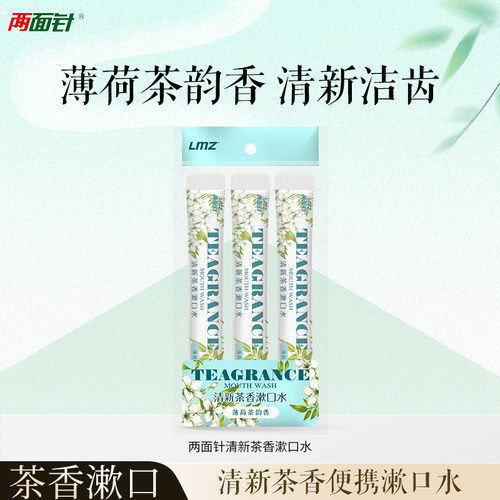 两面针清新茶香漱口水清新口气清洁口腔便携装旅行装薄荷茶韵香