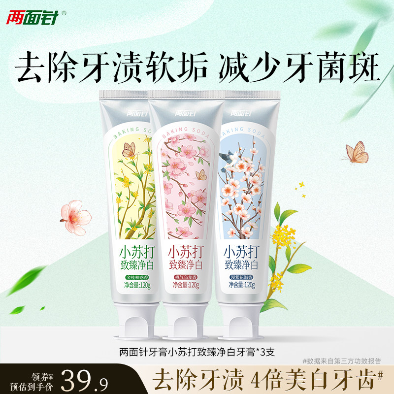 两面针牙膏小苏打致臻净白牙膏120g美白牙齿清洁口腔成人含氟牙膏