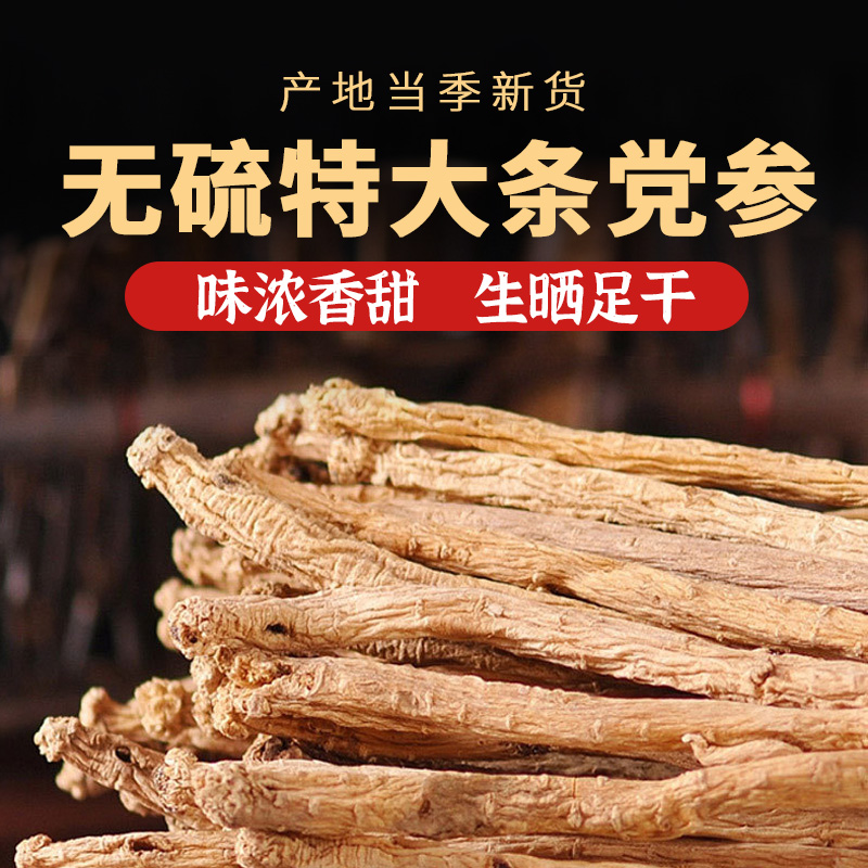 【特大条】正宗岷县原色无硫党参