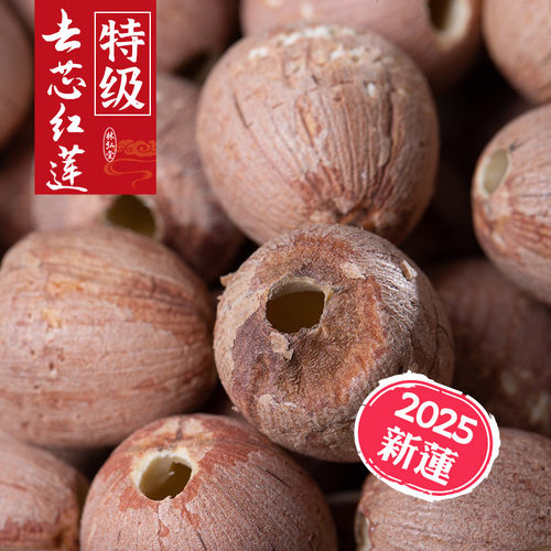 特级去芯寸三莲红皮莲子