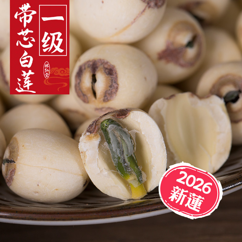 林弘堂 带芯白莲子有芯磨皮湘莲500g 湖南特产湘潭新莲子干货带心