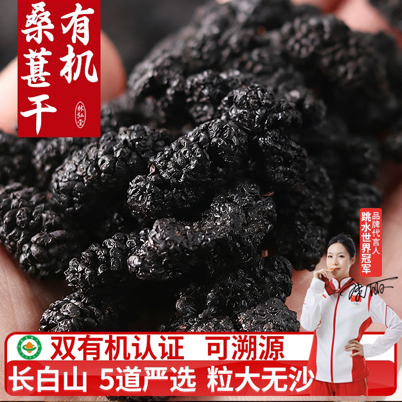 双有机认证桑葚干可溯源正品官方旗舰店长白山 大粒无沙150g泡水