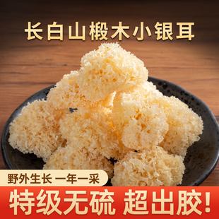 长白山白木耳椴木小银耳干货特级野外生官方旗舰店易出胶无硫银耳