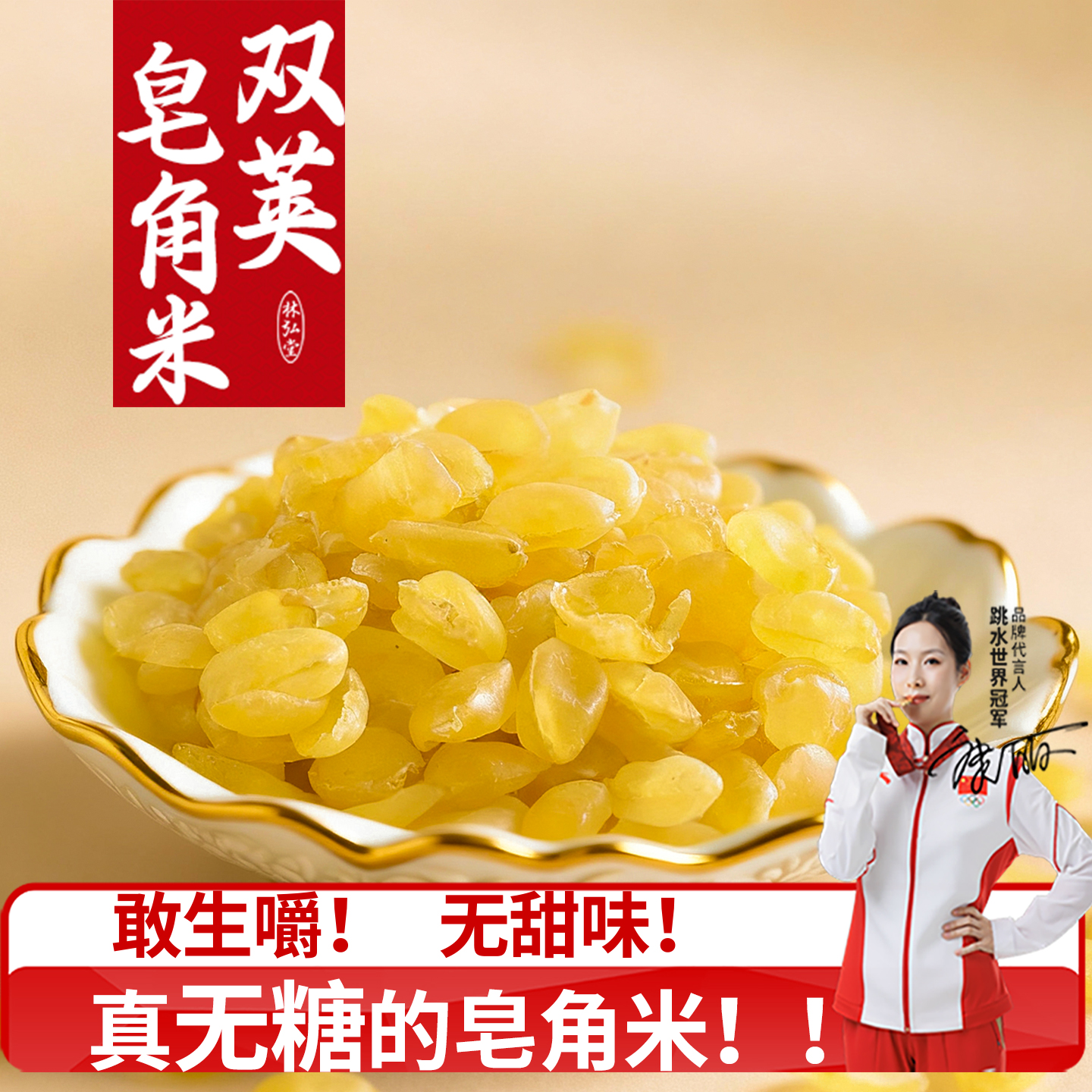 【无糖皂角米】精选高品质