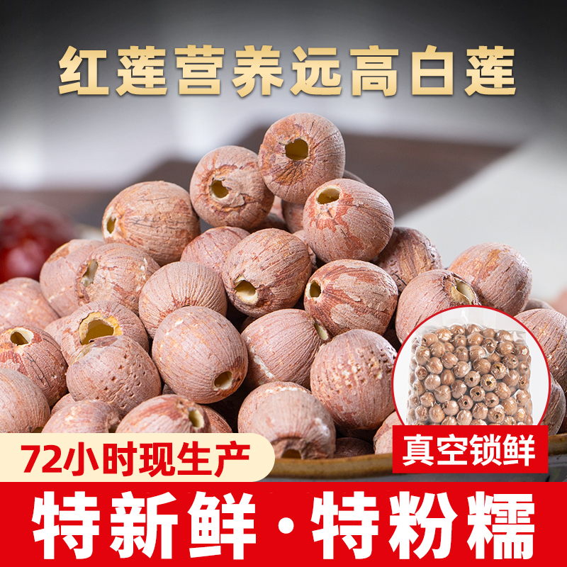 湖南湘潭红莲子干货去芯官方旗舰店百合莲子组合干货2025新莲无硫