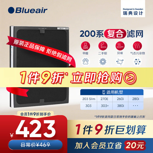 Blueair布鲁雅尔200系列复合滤网