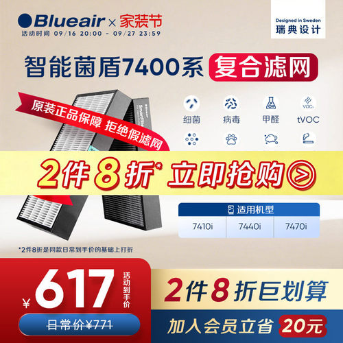 Blueair智能菌盾7400系列滤网