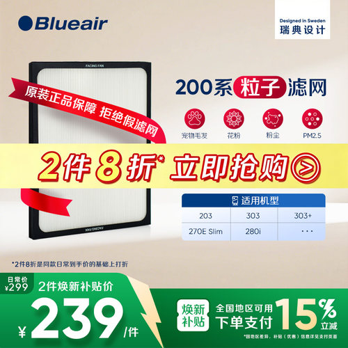 Blueair布鲁雅尔200系列粒子滤网