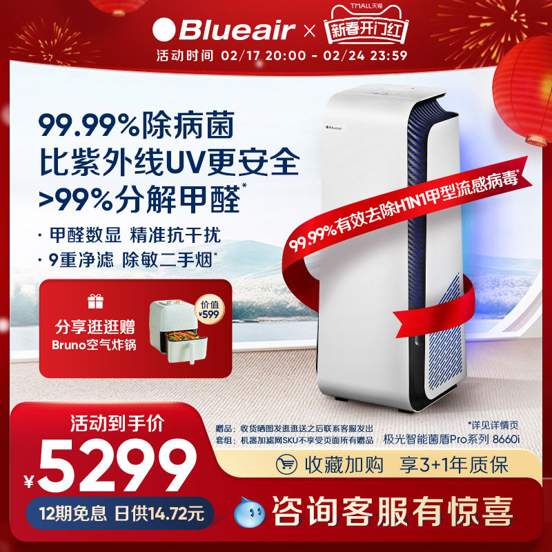【重磅新品】Blueair空气净化器家用除甲醛数显除病菌净化机8660i