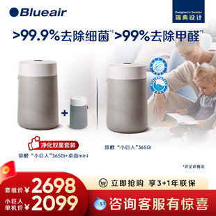 Blueair空气净化器除醛除菌家用小巨人3650i 桌面mini双星套组