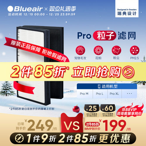 Blueair布鲁雅尔pro粒子滤网
