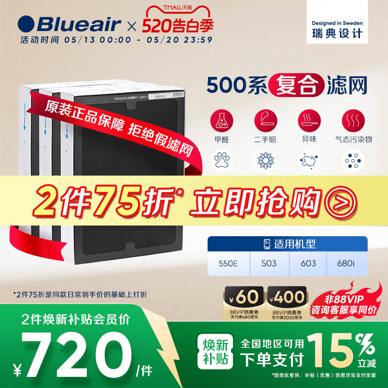 Blueair/布鲁雅尔过滤网503/550E/510B/603/680i适用复合型过滤芯
