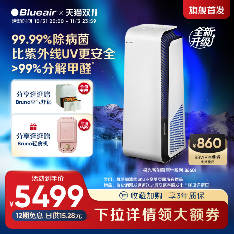 【重磅新品】Blueair空气净化器家用除甲醛数显除病菌净化机8660i