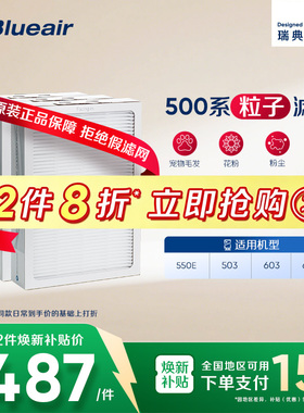 Blueair/布鲁雅尔过滤网503/550E/603/680i适用粒子型除尘过滤芯
