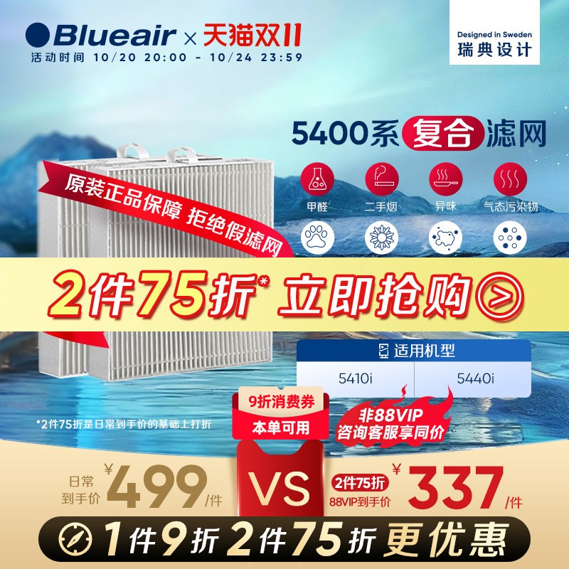 Blueair布鲁雅尔5400系列滤网