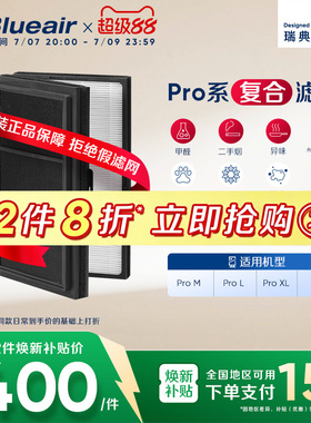Blueair/布鲁雅尔空气净化滤网ProM/ProL/ProXL适用复合型过滤芯