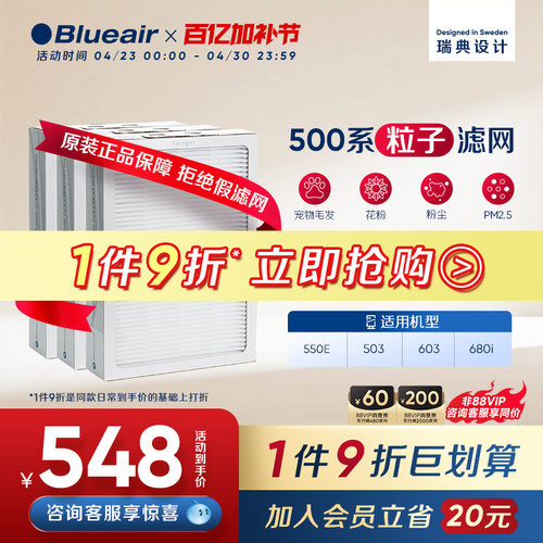 Blueair布鲁雅尔500粒子滤网