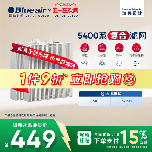 Blueair布鲁雅尔5400系列滤网