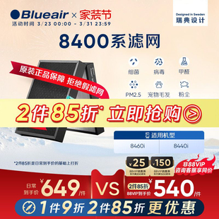 Blueair 8460i 布鲁雅尔滤网空气净化器滤芯除菌除甲醛适配8440i