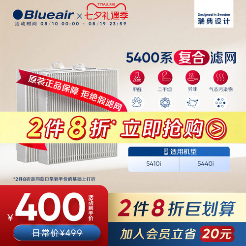 Blueair布鲁雅尔5400系列滤网