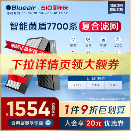 Blueair智能菌盾7700系列滤网 7710i/7740i/7770i适用 复合过滤芯