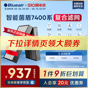 Blueair智能菌盾7400系列滤网