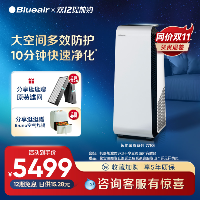 Blueair布鲁雅尔空气净化器家用除甲醛除菌除病毒吸烟净化机7710i