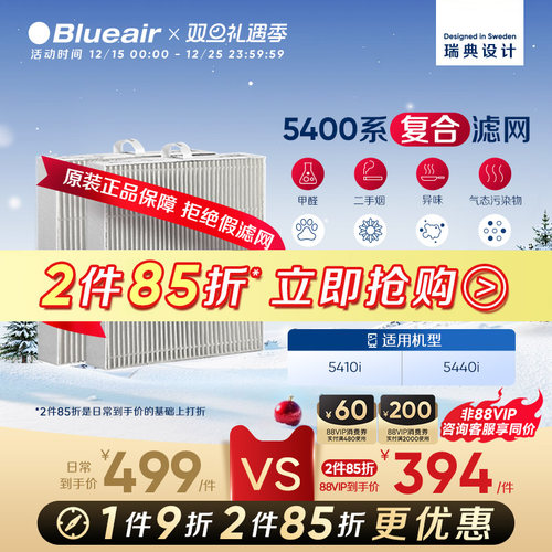 Blueair布鲁雅尔5400系列滤网