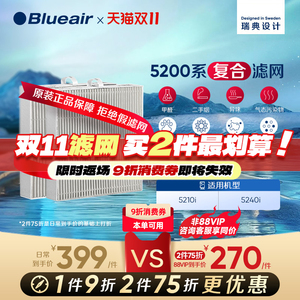 Blueair/布鲁雅尔5200系列原装滤网替换装 适用5210i /5240i 机器