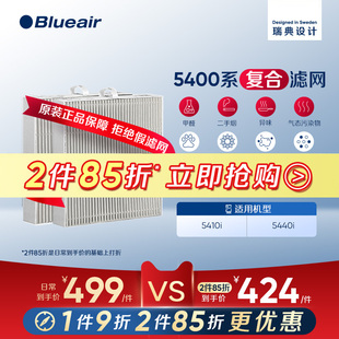 Blueair 5440i机器 布鲁雅尔5400系列滤网除二手烟除醛适用5410i