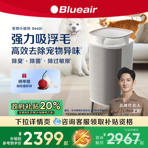 【政府补贴】Blueair宠物空气净化器家用吸猫毛浮毛除臭除敏5440i